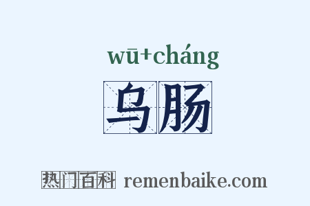乌肠是什么意思的图片